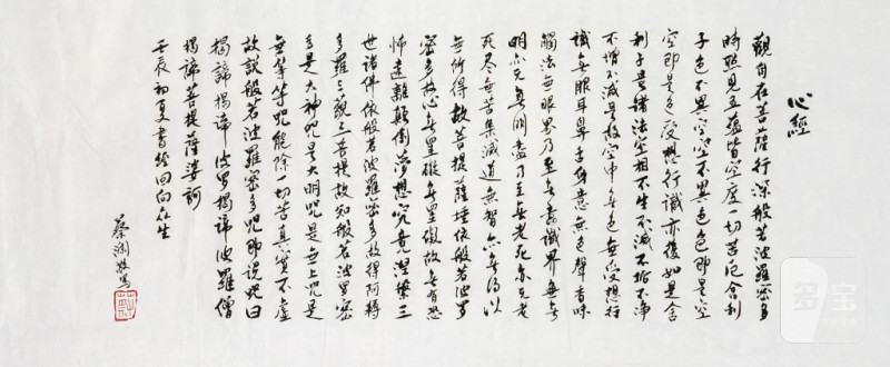    蔡瀾 心經書法